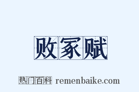 败冢赋是什么意思的图片